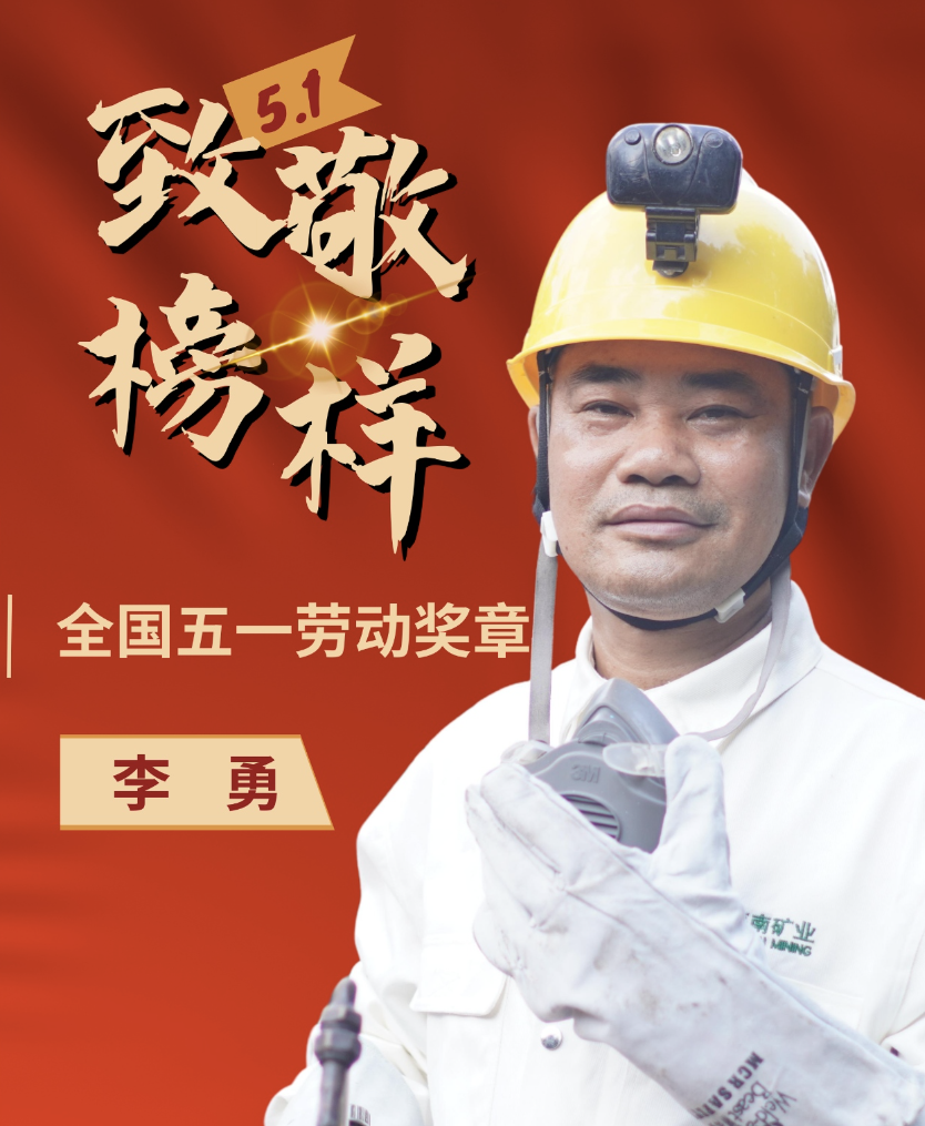 海南礦業(yè)員工李勇:喜訊|海南礦業(yè)員工李勇榮獲“全國五一勞動(dòng)獎(jiǎng)?wù)隆? class=